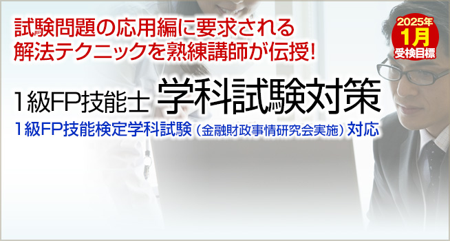 FP（ファイナンシャルプランナー）1級の通信教育・通信講座│学科試験対策｜ファイナンシャルプランナーの山田コンサル