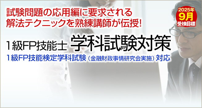 試験問題の応用編に要求される解法テクニックを熟練講師が伝授！「1級FP技能士 学科試験対策講座」