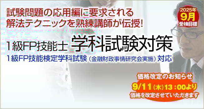 試験問題の応用編に要求される解法テクニックを熟練講師が伝授！「1級FP技能士 学科試験対策講座」