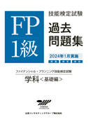 FP（ファイナンシャルプランナー）1級の通信教育・通信講座│学科試験