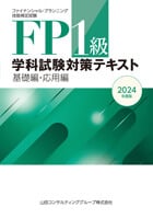 FP（ファイナンシャルプランナー）1級の通信教育・通信講座│学科試験