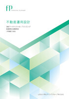 不動産運用設計