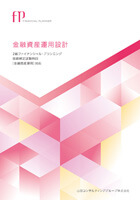 金融資産運用設計