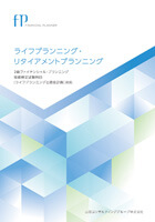 ライフプランニング
