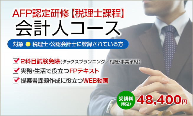 ファイナンシャルプランナーの山田コンサル：AFP＋2級FP技能士講座