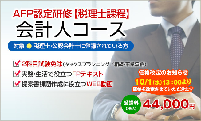山田コンサルティング　2020 AFP＋2級FP技能士講座　DVD 2021/5 AFPの通信教育・通信講座│山田コンサル