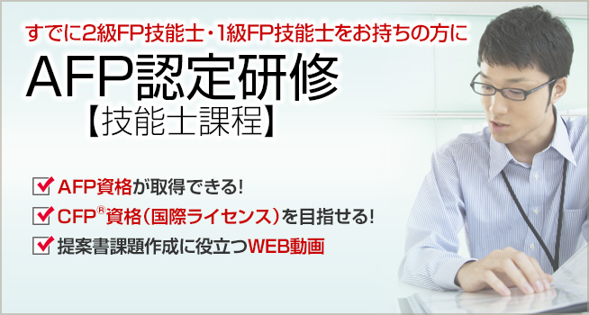 AFP認定研修【技能士課程】/AFP＋2級FP技能士講座ご案内｜ファイナンシャルプランナーの山田コンサル