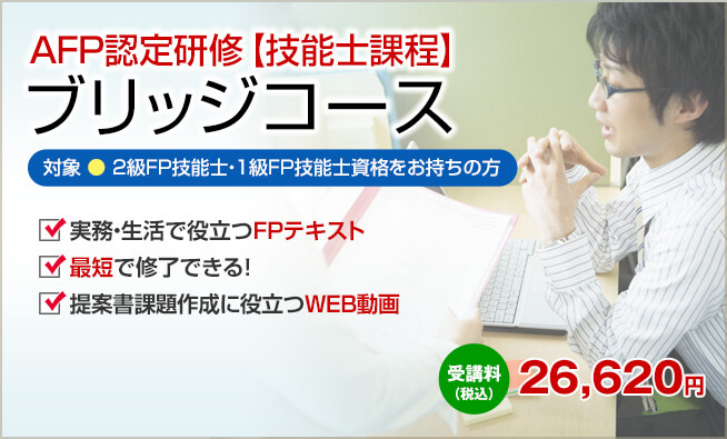 ファイナンシャルプランナーの山田コンサル：AFP＋2級FP技能士講座