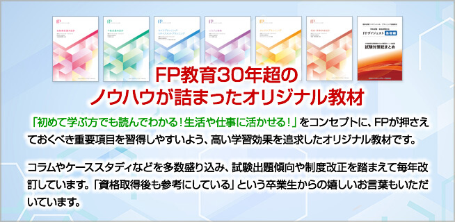 FP教育30年超のノウハウが詰まったオリジナル教材