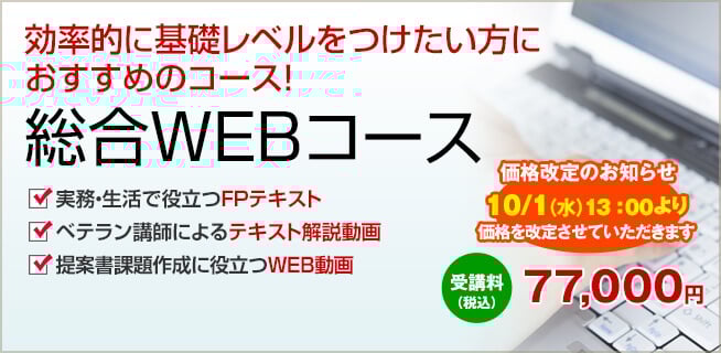 効率的に基礎レベルをつけたい方におすすめのコース！AFP＋2級FP技能士・総合WEBコース