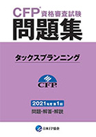 CFPのテキスト・問題集からDVDまでご案内｜教材について｜ファイナンシャルプランナーの山田コンサル