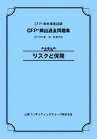 CFP®試験対策講座｜試験対策講座｜ファイナンシャルプランナーの山田コンサル