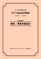 CFP®試験対策講座｜試験対策講座｜ファイナンシャルプランナーの山田コンサル