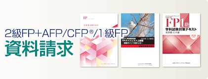 2級FP+AFP/CFP　資料請求はこちらから
