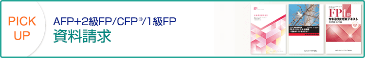 3級FP/2級FP+AFP/CFP/1級FP　資料請求はこちらから