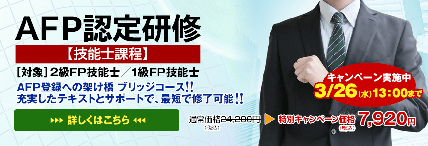 AFP認定研修【技能士課程】