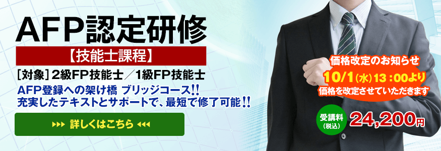AFP認定研修【技能士課程】