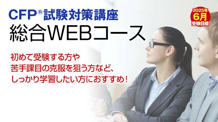 ファイナンシャルプランナー（FP）を学ぶなら、山田コンサル