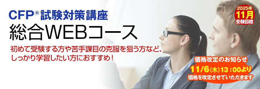 CFP試験対策講座総合WEBコース