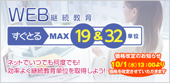 WEB継続教育「すぐとるMAX19＆32単位」｜ファイナンシャル