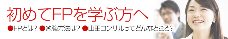 講座のご案内／ファイナンシャルプランナーの山田コンサル