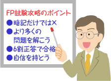 ファイナンシャルプランナー（FP）の勉強法は？｜FPの通信教育（講座）なら山田コンサル